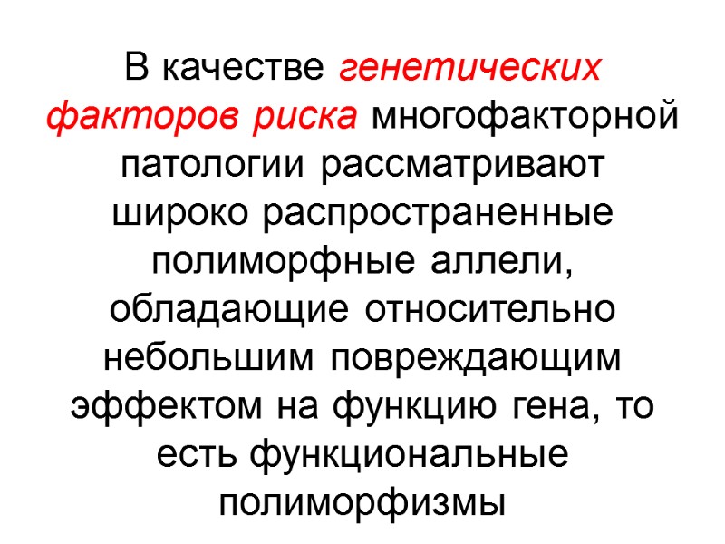В качестве генетических факторов риска многофакторной патологии рассматривают широко распространенные полиморфные аллели, обладающие относительно